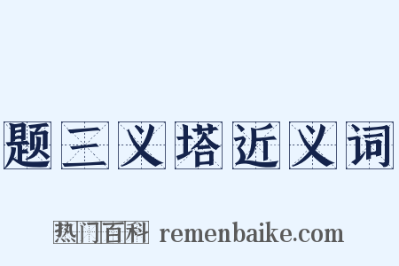 题三义塔近义词是什么意思的图片